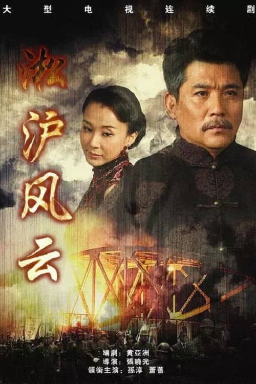 淞沪风云