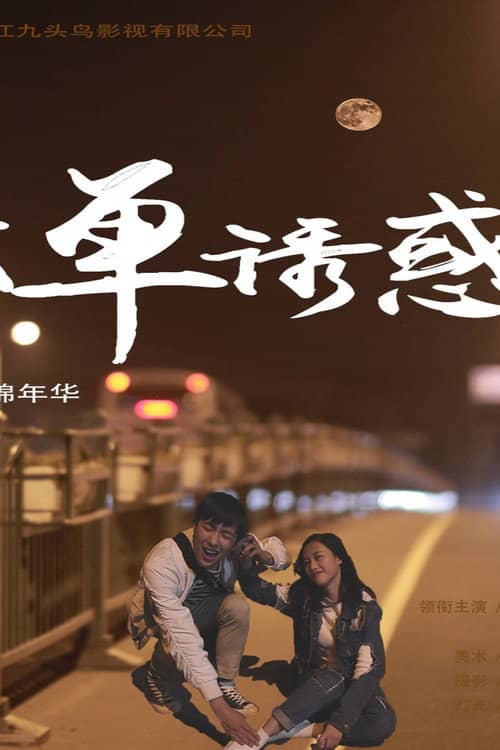 孤单诱惑