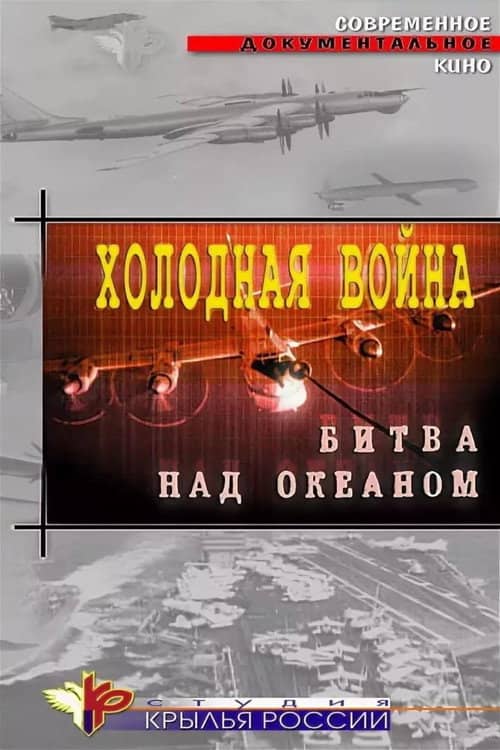 Cold War. Battle Over the Ocean