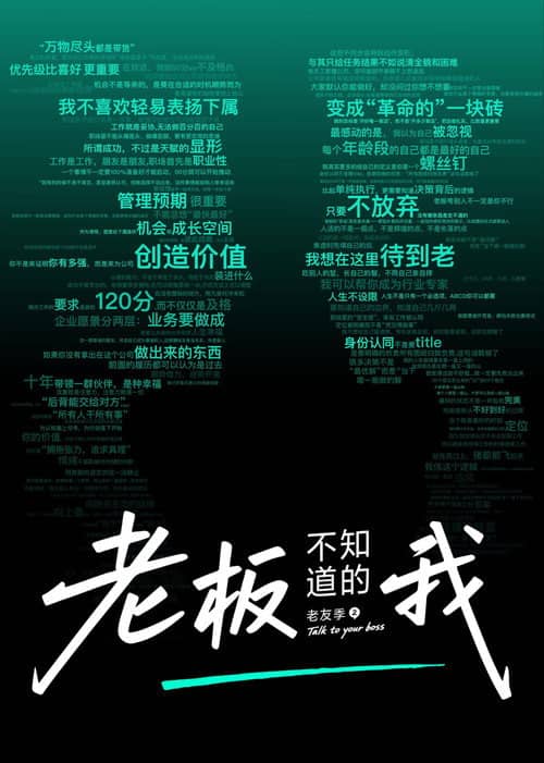 老板不知道的我