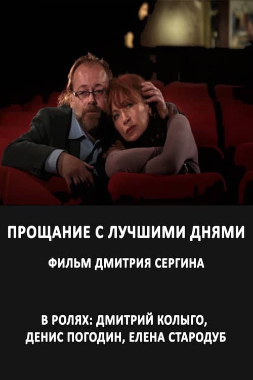 Прощание с лучшими днями