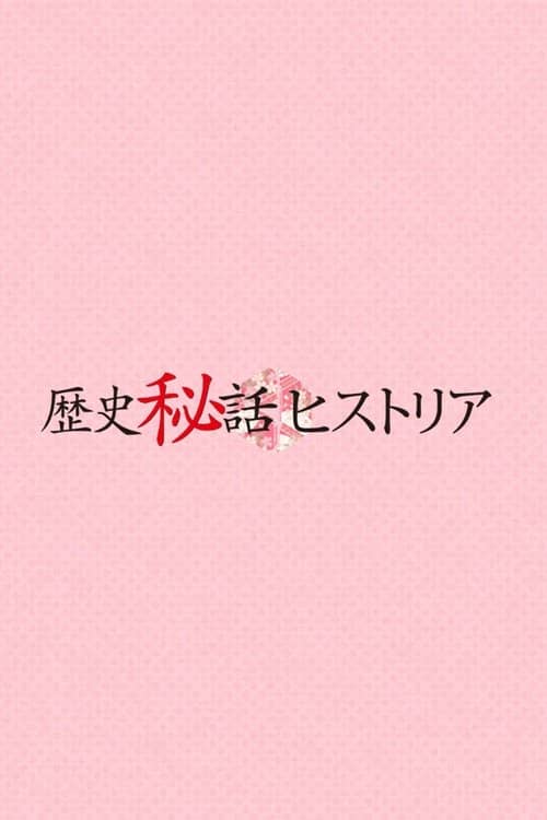 Rekishi Hiwa Historia