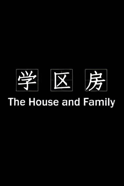 学区房