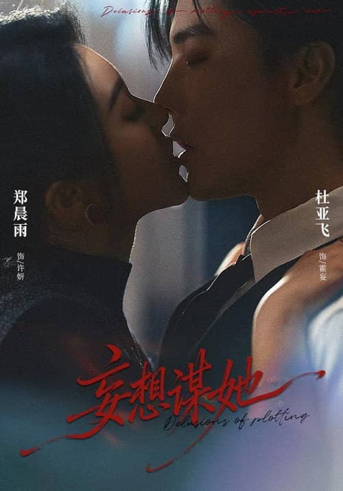 妄想谋她