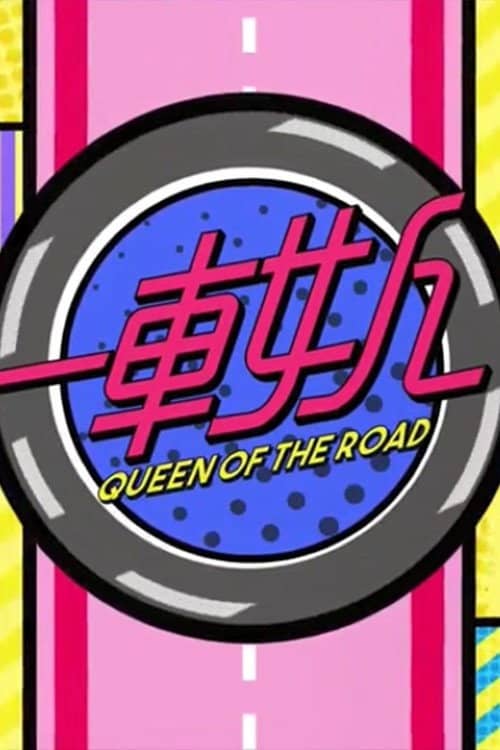 晚吹 - 一車女人