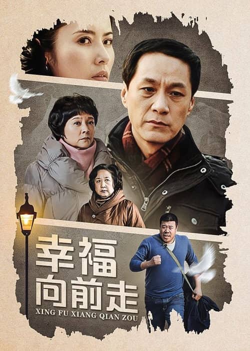 幸福向前走