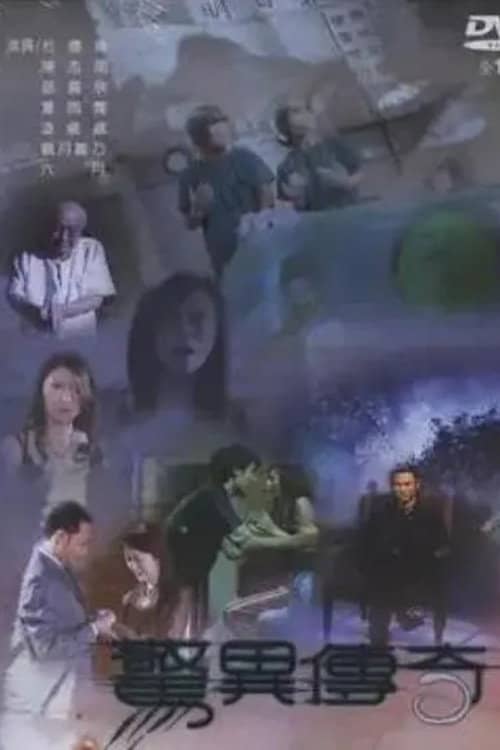 惊异传奇
