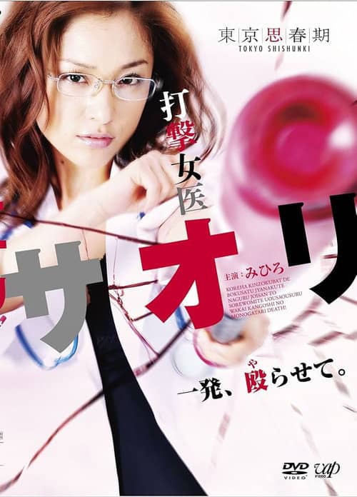 打撃女医サオリ 一発殴(や)らせて