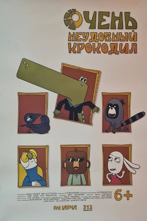 Очень неудобный крокодил