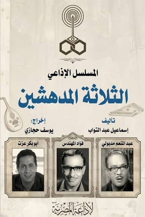 الثلاثة المدهشين