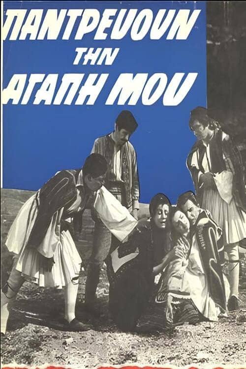 Παντρεύουν την αγάπη μου
