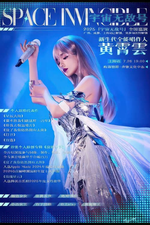 黄霄雲：宇宙无敌号演唱会 – 上海站​