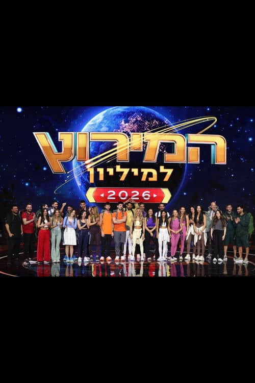 המירוץ למליון: ישראל (2024)