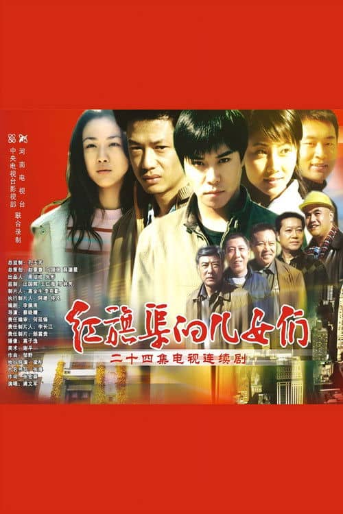 红旗渠的儿女们