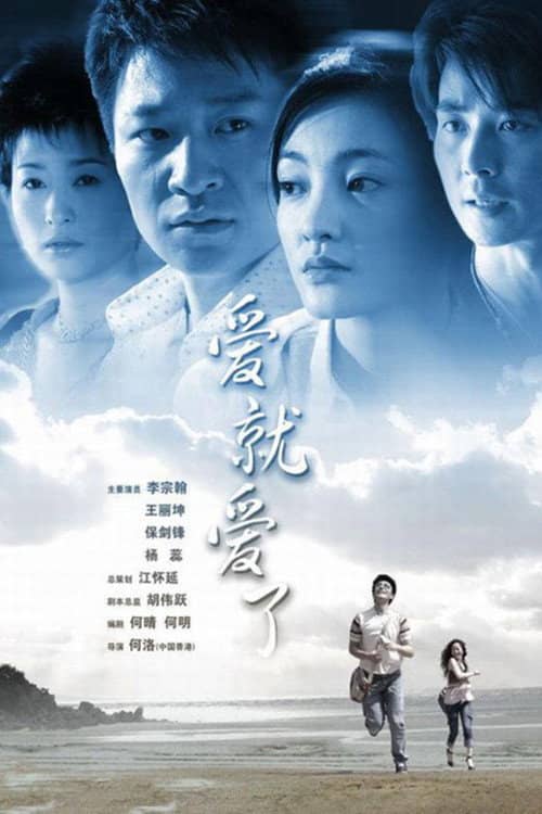 爱就爱了
