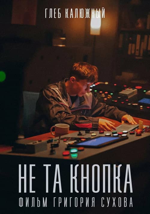 Не та кнопка