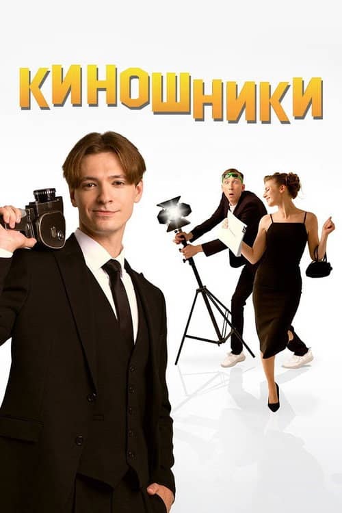 Filmmakers