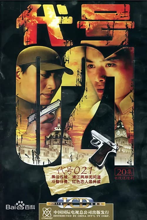 代号 021
