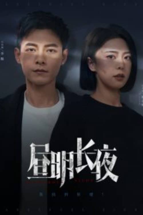 昼明长夜