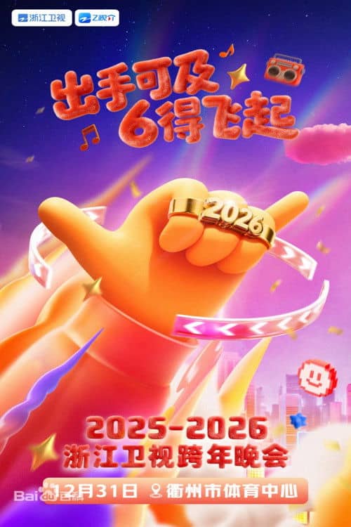 2025-2026浙江卫视跨年晚会