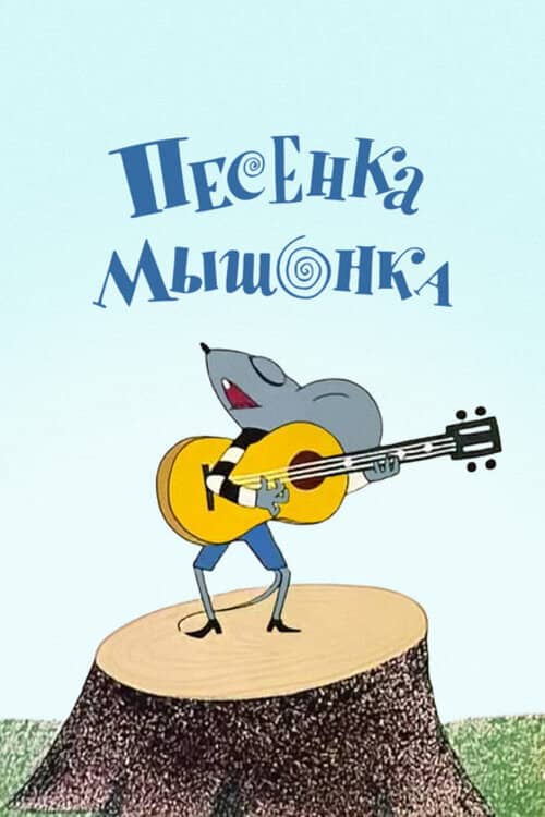 A Song of the Little Mouse