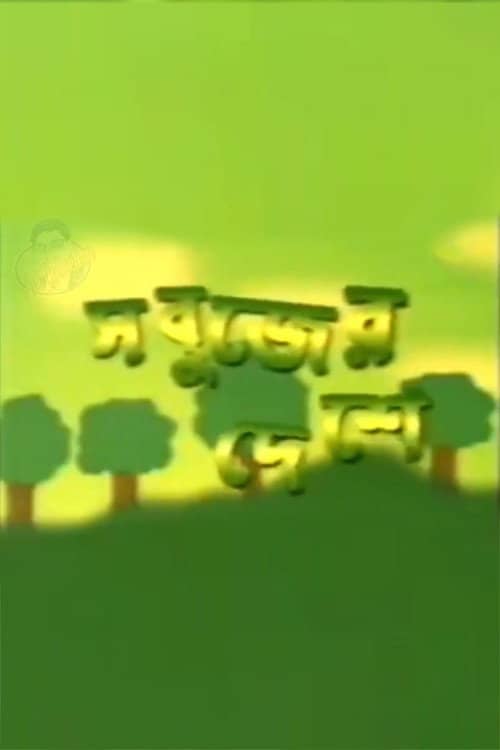Sabujer Deshe