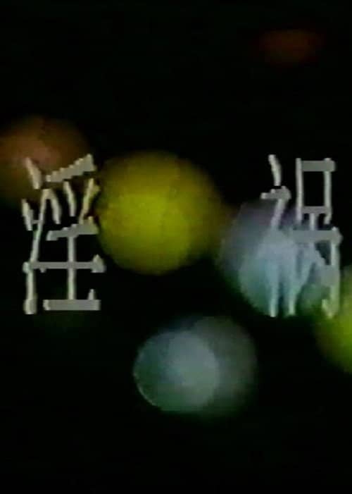 淫祸