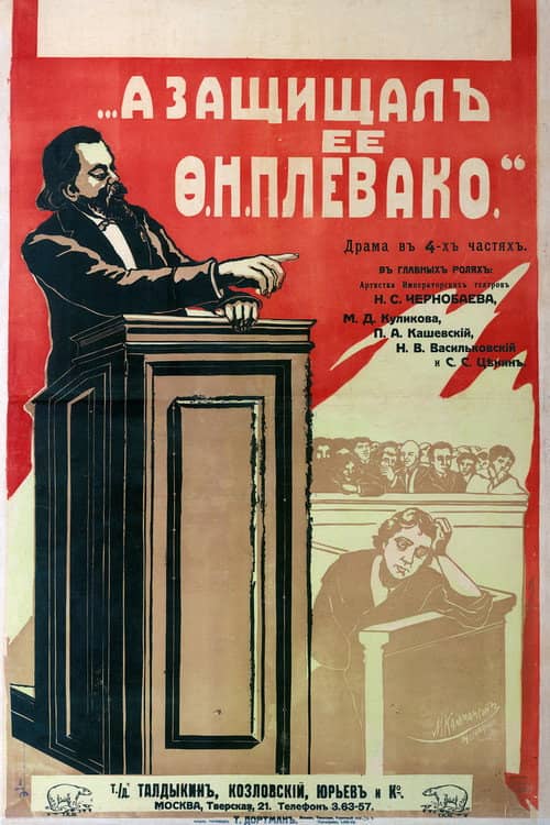 А защищал ее Плевако