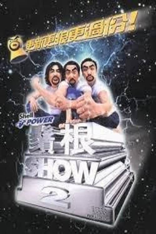 鬚根Show 2