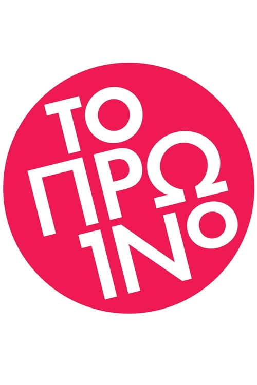 To proino