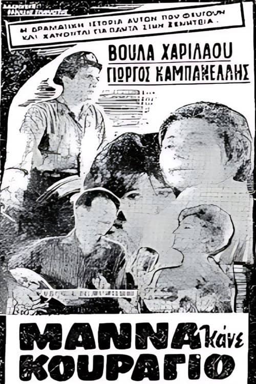 Μάνα κάνε κουράγιο