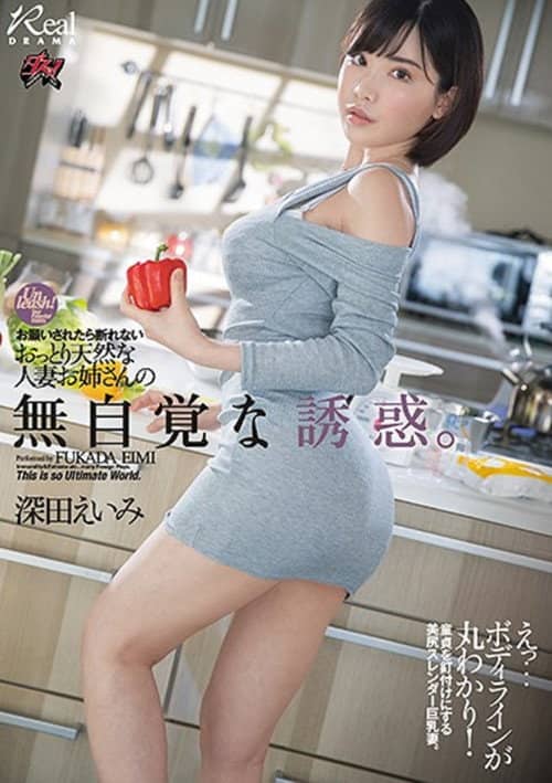 DASD-710 お願いされたら断れないおっとり天然な人妻お姉さんの無自覚な誘惑- 深田えいみ