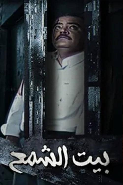 Bayt Al shamaa