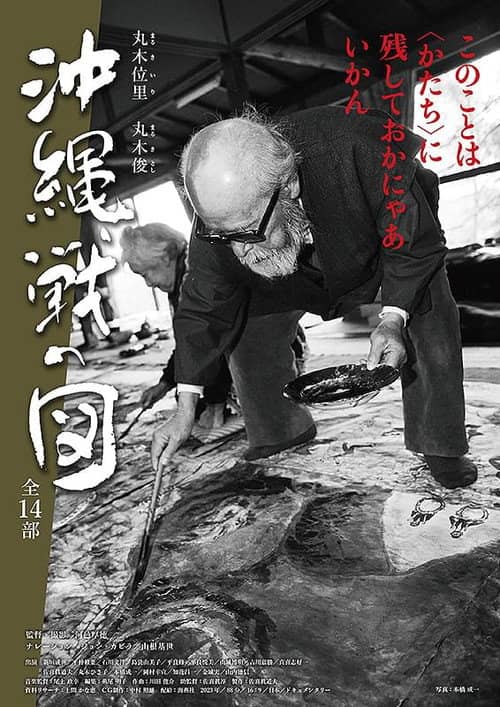 丸木位里・丸木俊　沖縄戦の図　全１４部