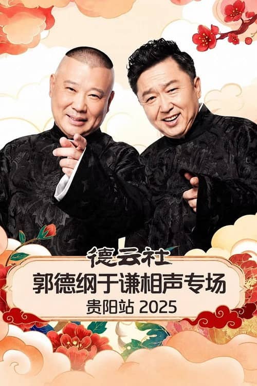 德云社郭德纲于谦相声专场贵阳站 2025