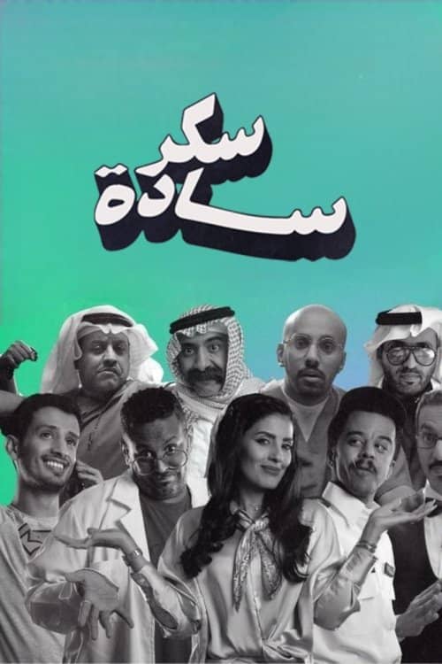 سكر سادة