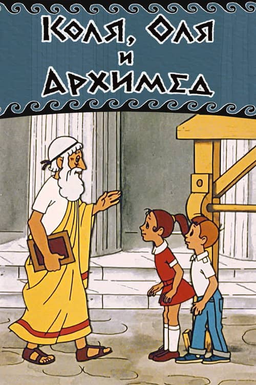 Kolya, Olya and Archimedes