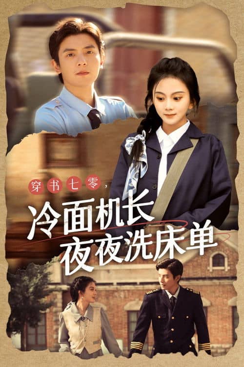 穿书七零，冷面机长夜夜洗床单