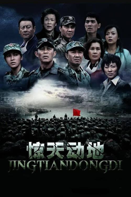 惊天动地
