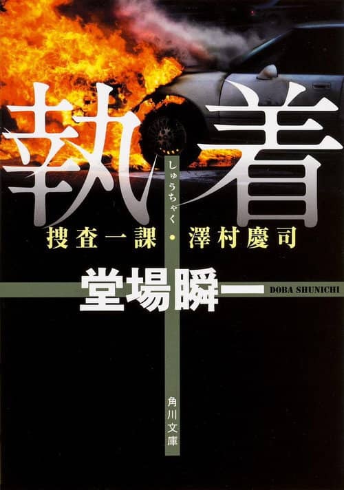 Shunichi Doba Suspense Obsession ~First Investigation Division/Keiji Sawamura 2