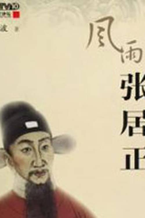 百家讲坛：风雨张居正