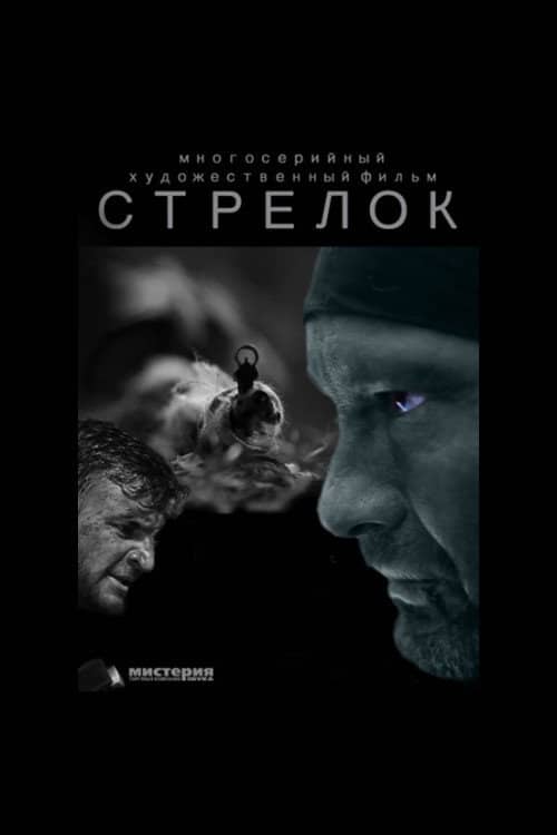 Стрелок