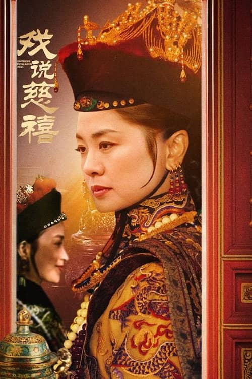 戏说慈禧