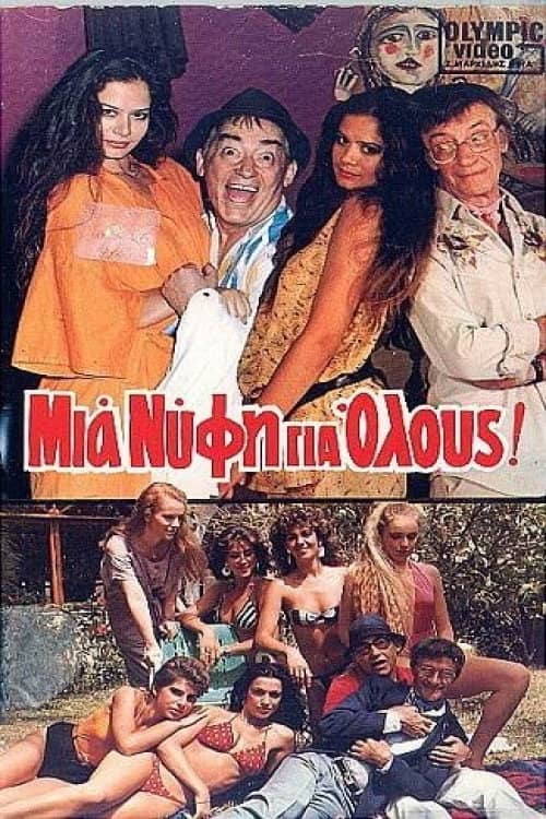 Mia nyfi gia olous!
