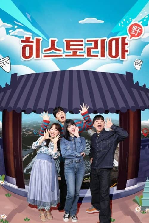 히스토리야
