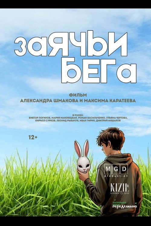 Заячьи бега