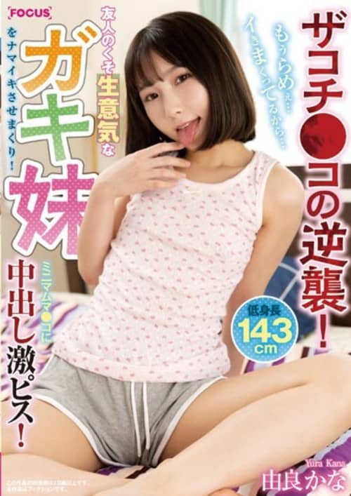 FOCS-102 Zakochi Co's Counterattack! My Friend's Damn Cheeky Younger Sister Gets Fucked! Minimum Muma Co-Creampie Piss! I'm So Lame... I'm Going Crazy... Yura Kana