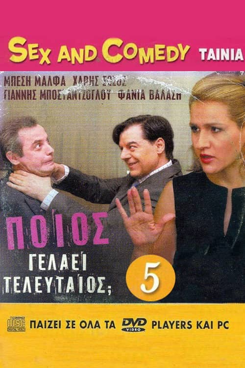 Poios gelaei teleftaios