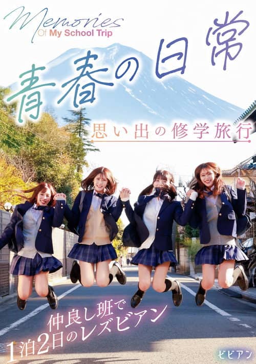 Seishun no nichijou - Omoide no shuugaku ryokou: Nakayoshi han de ippaku futsuka no rezubian