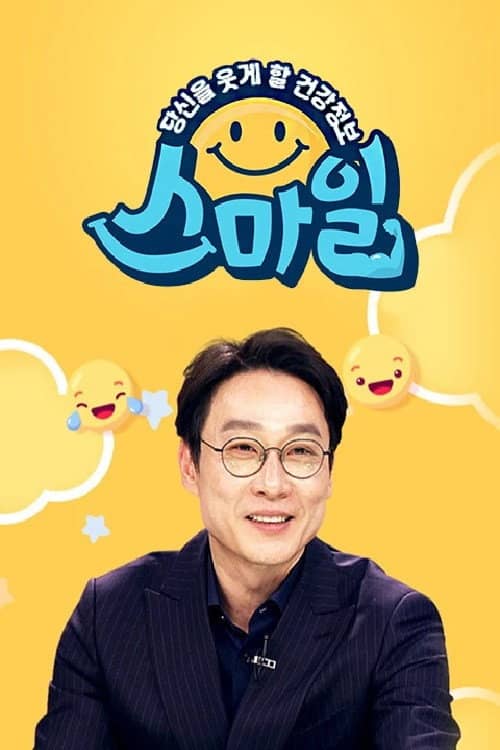 당신을 웃게할 건강 정보, 스마일